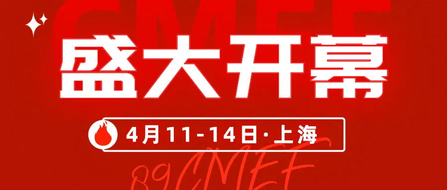盛大开幕丨第89届CMEF万众瞩目千帆竞发 首日精彩瞬间